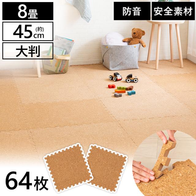 ジョイントマット 8畳 8畳用 64枚 64枚セット 45cm 0.8cm コルク タイルマット マット コルクマット（45×45×0.8）ナチュラル COJTM-4508 床暖房対応 コルク 防音対策 一年中 防水性 サイドパーツ付き 厚さ0.8cm 45×45cm