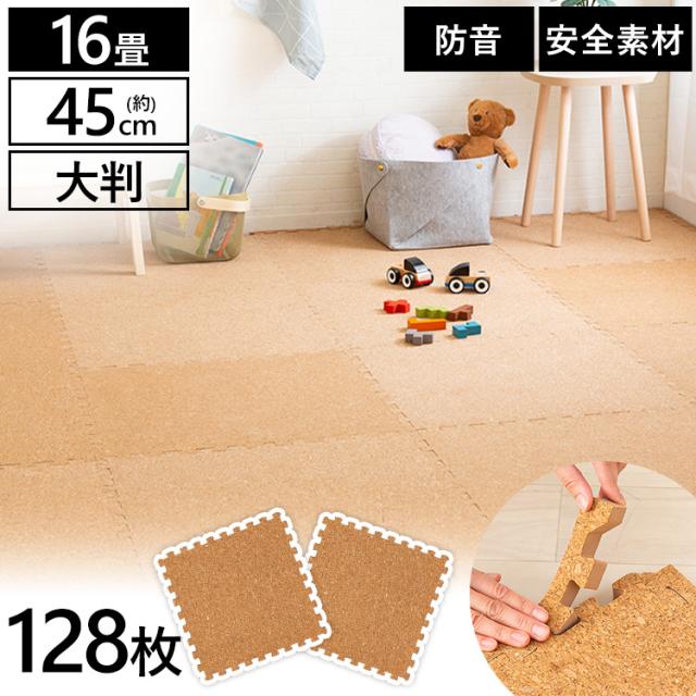 ジョイントマット 12畳 12畳用 128枚 128枚セット 45cm 0.8cm コルク タイルマット マット コルクマット（45×45×0.8）ナチュラル COJTM-4508 床暖房対応 コルク 防音対策 一年中 防水性 サイドパーツ付き 厚さ0.8cm 45×45cm