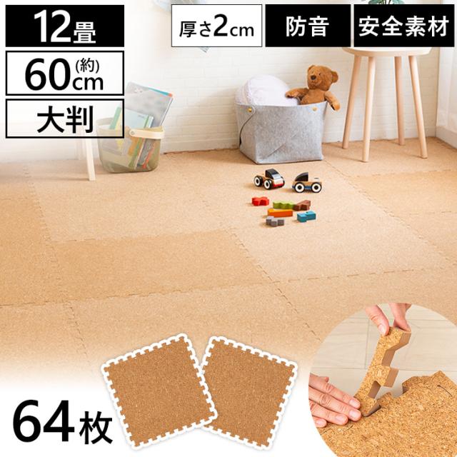ジョイントマット 12畳 12畳用 大判 64枚 64枚セット 厚手 厚め 60cm 2cm コルク タイルマット マット コルクマット（60×60×2）ナチュラル COJTM-602 床暖房対応 コルク 防音対策 一年中 防水性 サイドパーツ付き 厚さ2cm 60×60cm