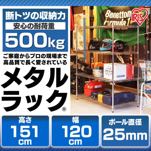 スチールラック スチールシェルフ メタルラック 4段 MR-1215DJ 幅120 奥行61 高さ151 メタルシェルフ スチールラック ワイヤーラック ワイヤーシェルフ ラック スチール シェルフ アイリスオーヤマ_2