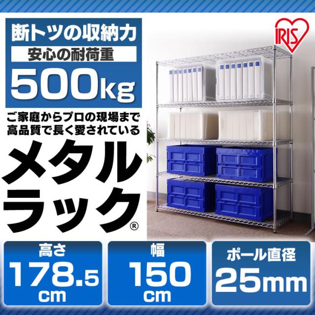 スチールラック ハンガーラック 幅150 メタルラック MR-1518J 幅150×奥行46cm×高さ178.5cm アイリスオーヤマ 耐荷重棚板 棚 メタルシェルフ ワイヤーラック ラック スチール シェルフ 収納棚 スチールラック スチールシェルフ メタルラ_2