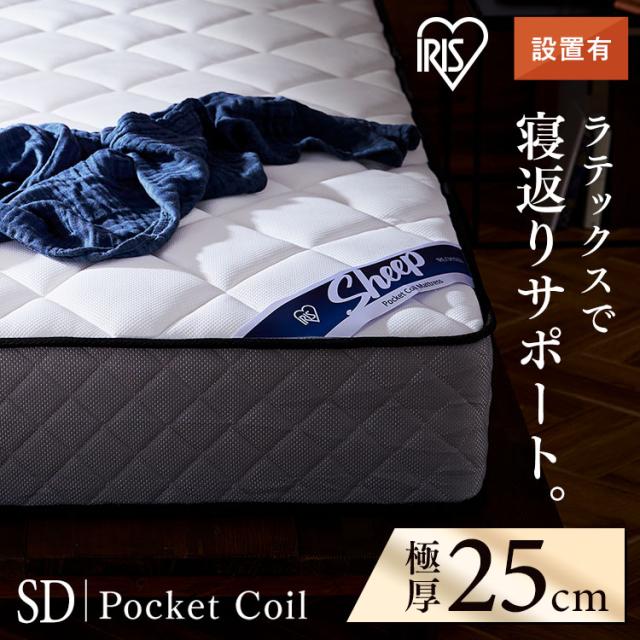 ＼開梱設置対象／マットレス セミダブル 高反発 ポケットコイル ベッドマットレス ホテル ラテックス 通気性 抗菌 防臭 厚さ25cm PMTS25N-SD アイリスオーヤマ マットレス ポケットコイル コイル マッ ト ベッド 睡眠 快眠 セミダブル 組立設置 送料無料