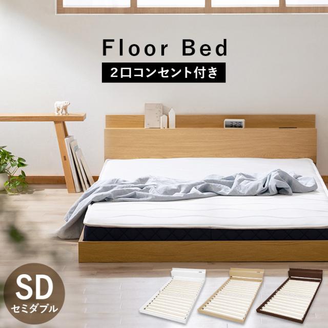 ベッド セミダブル フロアベッド ローベッド すのこ ベッドフレーム コンセント 付き すのこベッド ベット 棚 棚付き 宮付き SD FBM-SD一人暮らし ひとり暮らし ワンルーム ナチュラル ブラウン ホワイト アイリスオーヤマ 新生活