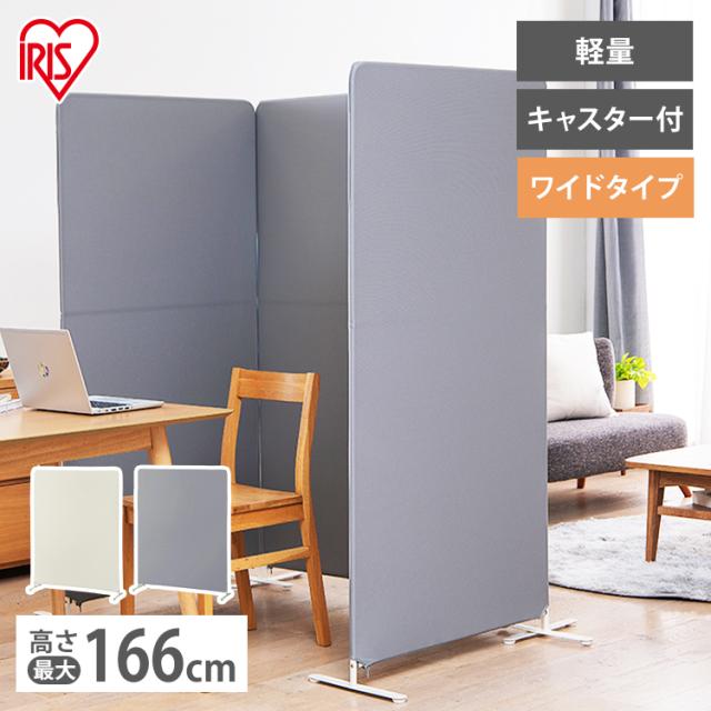 スクリーン パーテーション 自立 SRK-1612R チャコールグレー ベージュ 送料無料 ワイド スクリーン 仕切り パーティション パーテーション オフィス 目隠し リビング 会議 リモート アイリスオーヤマ