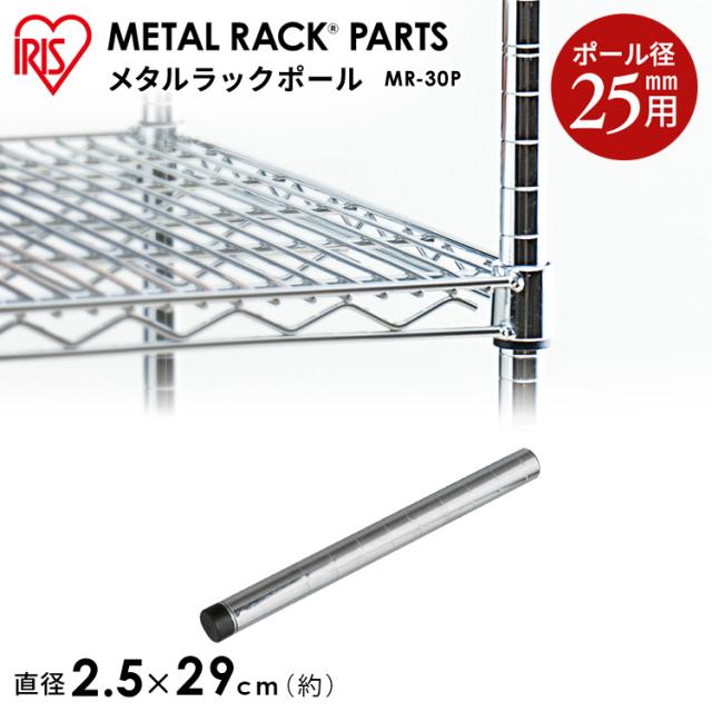 棚 メタルラック スチールラック ポール MR-30P 長さ 28cm 288mm用