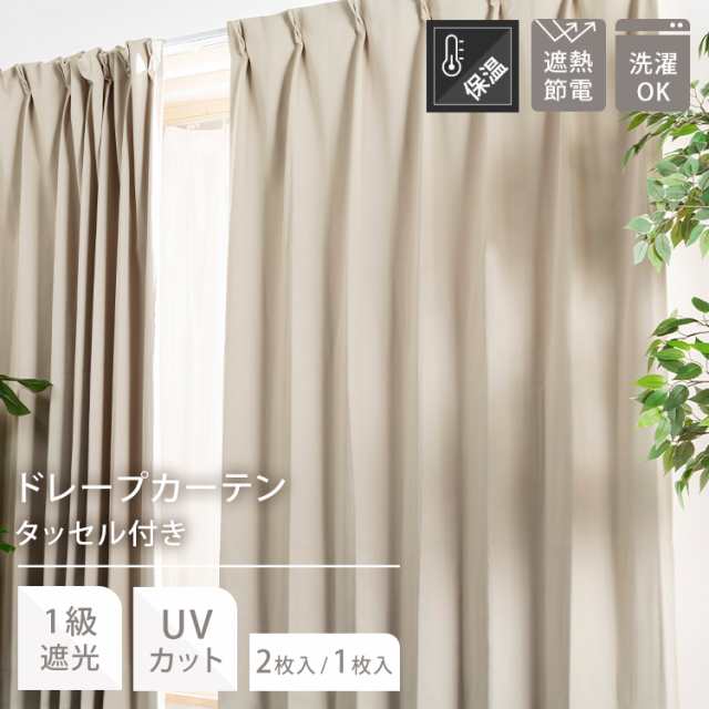 人気SALE得価１級遮光 ドレープカーテン (幅150cm×高さ210cm)の２枚セット 色-ベージュ /国産 日本製 防炎 遮熱 洗える 幅150cm用