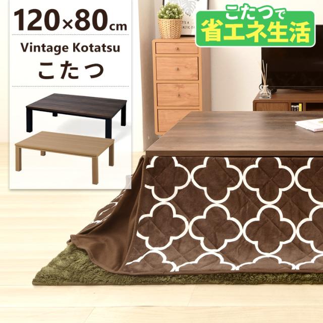 こたつテーブル 長方形 120×80cm こたつ テーブル 新ヴィンテージコタツ 本体 120×80cm SJ-K09-IR こたつ ヴィンテージこたつ コタツ 炬燵 ビンテージコタツ ヴィンテージコタツ 120×80 長方形 北欧 日本製ヒーター 送料無料