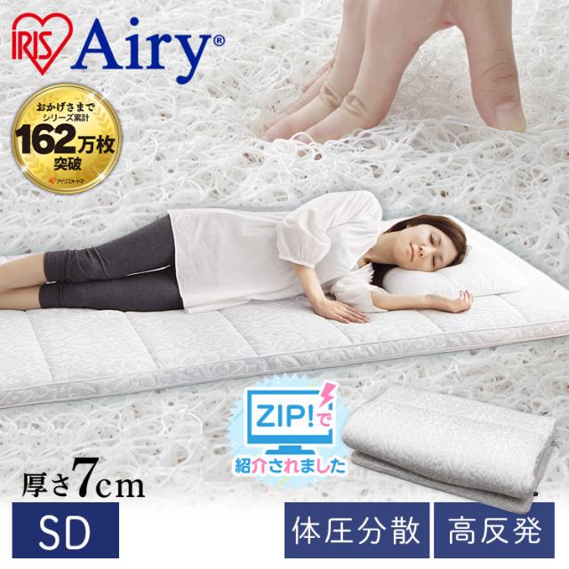 敷布団 セミダブル エアリー Airy 敷き布団 アイリスオーヤマ * ASF-SD 洗える 高反発 軽量 マットレス 通気性 耐久性 体圧分散 抗菌 防臭 夏 冬 オールシーズン 厚さ 7cm 中綿 敷くだけ 梅雨 湿気 寝具 ベッド 快眠をサポート 腰 来客用 布団 ふとんの通販は 28,800円