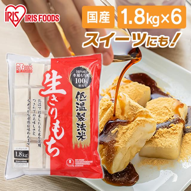 切り餅 低温製法米の生きりもち（シングルパック）【6個セット】 1.8kg×6個セット アイリスフーズ 切り餅 餅 送料無料 お徳用