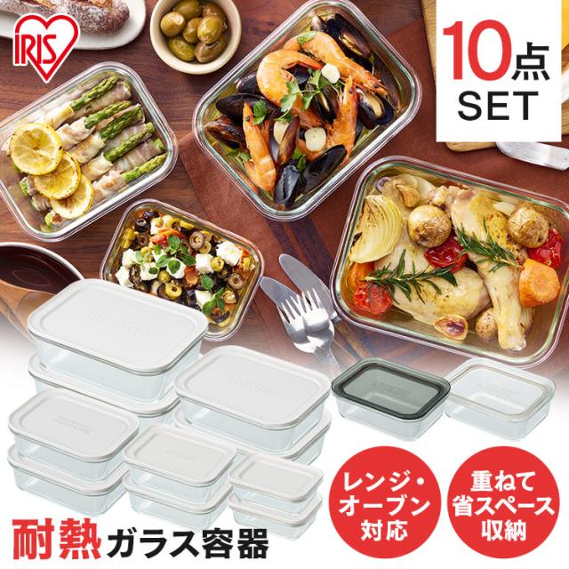 【10個セット】耐熱ガラス容器 2点セット TGS-2S＋耐熱ガラス容器 8点セット TGS-8S ホワイト クリアブラック クリア 全3色 耐熱 ガラス 容器 保存 フタ付き 蓋 レンジ オーブン 冷蔵 冷凍 透明 クリア 食洗機対応 10個  アイリスオーヤマ 送料無料の通販は 5,638円
