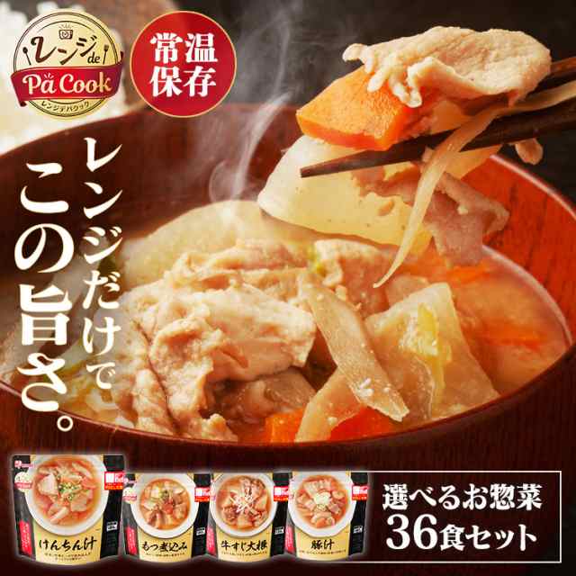 【同種36食セット】レトルト食品 常温保存 レトルト 詰め合わせ 惣菜 おかず もつ煮込み 牛すじ大根 豚汁 けんちん汁 賞味期限 1年 1年保