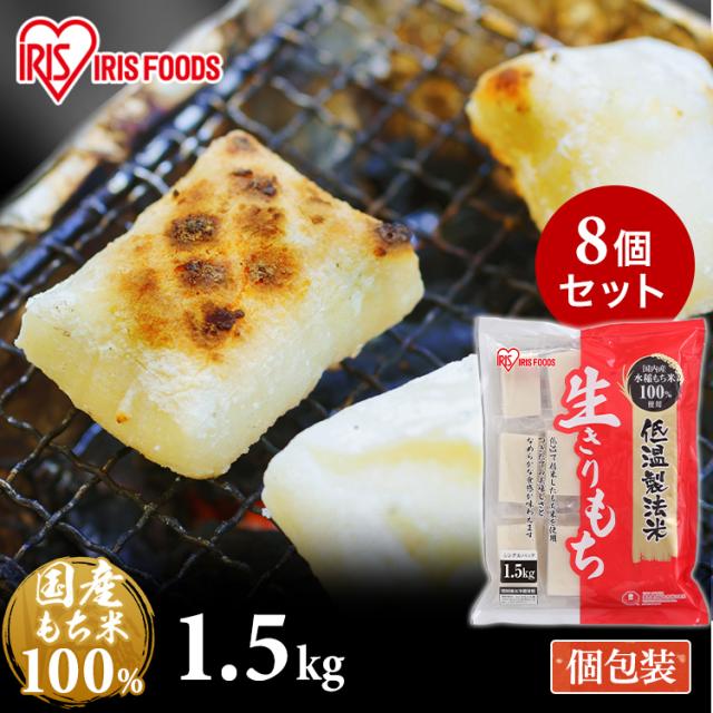 お餅 もち 1.5kg×8袋 個包装 大容量 低温製法米 なめらか 切り餅 餅 おもち 小分け 生切餅 四角 おやつ お正月 雑煮 おしるこ 電子レンジ トースター 煮る 料理 アイリスオーヤマ アイリスフーズ 生きりもち *  送料無料