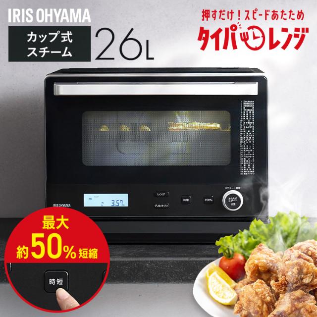 オーブンレンジ 電子レンジ 本体 26L 時短ブースト スピードあたため 時短メニュー タイパレンジ スチームオーブン グリル レンジ フラットテーブル 時短 タイパ 黒 ブラック スチームオーブンレンジ カップ式 アイリスオーヤマ MO-FS2601-B *