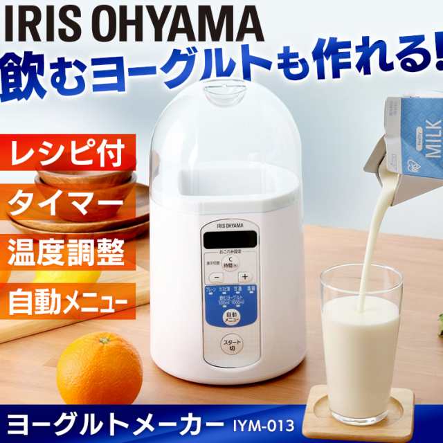 ヨーグルトメーカー Iym 013 送料無料 飲むヨーグルト レシピ付き 自家製 麹 甘酒 発酵食品 手作り 牛乳パック アイリスオーヤマの通販はau Pay マーケット お米の専門店 米の蔵