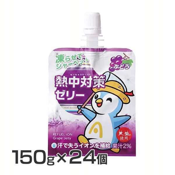 24個 熱中対策ゼリー ぶどう味 150g 紫 赤穂化成 熱中症 熱中対策 ゼリー 水分補給 暑さ 汗 冷凍 凍る シャーベット 持ち運びの通販はau Pay マーケット お米の専門店 米の蔵