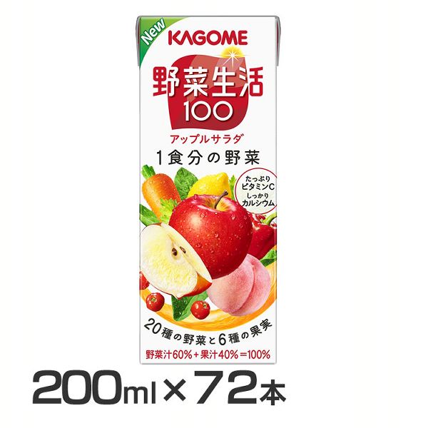 【72本】野菜生活100 アップルサラダ 200ml 551 カゴメ 野菜ジュース 野菜生活 ミックスジュース ジュース アップルサラダ 朝食 朝ごはん 親子 ビタミンC カルシム 送料無料