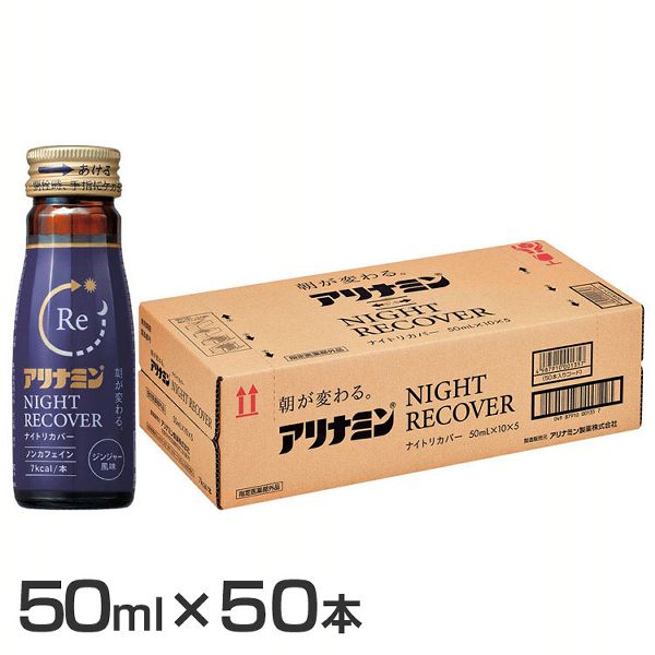 ［50本］アリナミンナイトリカバー アリナミン製薬 アリナミン 疲労回復 フルスルチアミン ナイト ナイトリカバー ノンカフェイン ジンジャー グリシン タウリン 送料無料