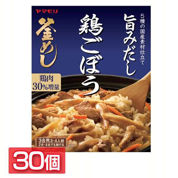 【30個】地鶏ごぼう 釜めしの素 炊き込みご飯 炊き込みご飯の素 炊き込み 鶏ごぼう ごぼう とりごぼう 釜めし ヤマモリ やまもり 送料無料の通販は