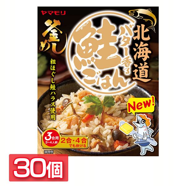 【30個】北海道バター香る鮭ごはん 炊き込みご飯 炊き込みご飯の素 炊き込み 鮭ごはん 鮭ご飯 ご当地 釜めし ヤマモリ やまもり 送料無料 8,618円