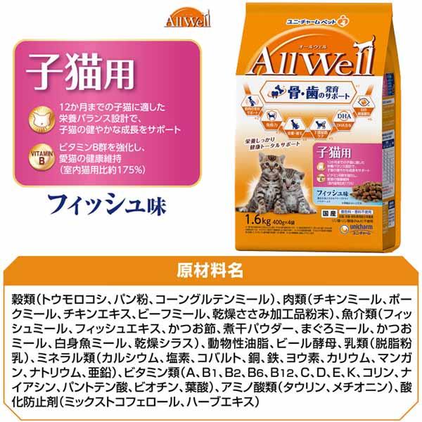 【4個セット】キャットフード ねこ ユニ・チャーム まとめ買い AllWell 小魚とささみフリーズドライパウダー入り 1.6kg(400g×4袋)/1.5kg(375g×4袋)国産 子猫 成猫 高齢猫 フード 室内猫 避妊・去勢猫 ドライ カリカリ ひざ・関節 腎臓 フィッシュ チキン 小分け 送料無料_4
