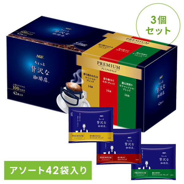 【3個】ドリップコーヒー 飲料 コーヒー 「ちょっと贅沢な珈琲店(R)」 レギュラー･コーヒー プレミアムドリップ 3種飲み比べアソート 14袋×3個 34246 ドリップコーヒー ドリップパック レギュラーコーヒー 粉 個包装 ハンドドリップ モカ キリマンジャロ 送料無料