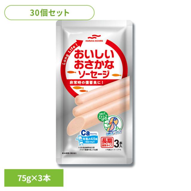 食品 缶詰 缶詰 魚肉 ソーセージ【30個】長期保存タイプ おいしいおさかなソーセージ75g3本入 19162 マルハニチロ 長期保存 ソーセージ ワンハンド 調理不要 携帯性 備蓄 送料無料