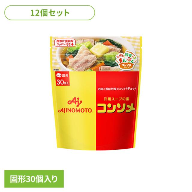 【12個】食品 調味料 コンソメ 「味の素KKコンソメ」固形30個入パウチ コンソメ スープ 大容量 洋食 味の素 あじのもと 送料無料
