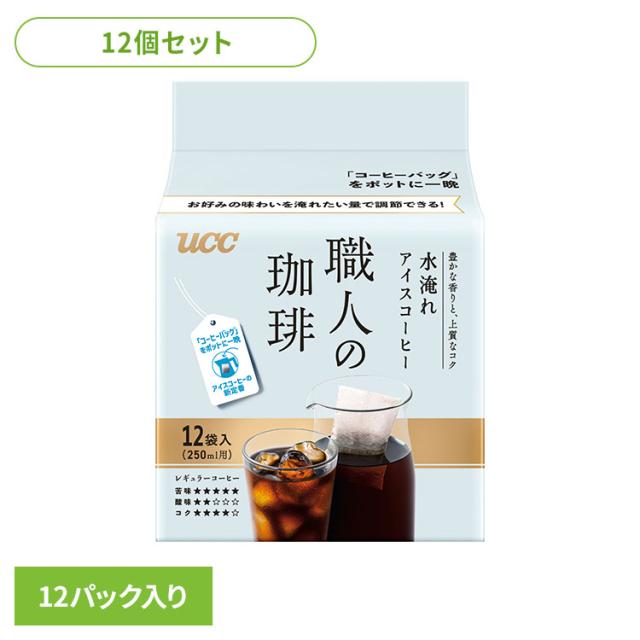 食品 茶葉 コーヒー UCC アイスコーヒー【12個】UCC 職人の珈琲 コーヒーバッグ 水淹れアイスコーヒー 12P 351866 UCC UCC レギュラーコーヒー 水出し アイス アイスコーヒー 水淹れ 職人の珈琲 コーヒーバッグ コーヒーパック 個包装 送料無料