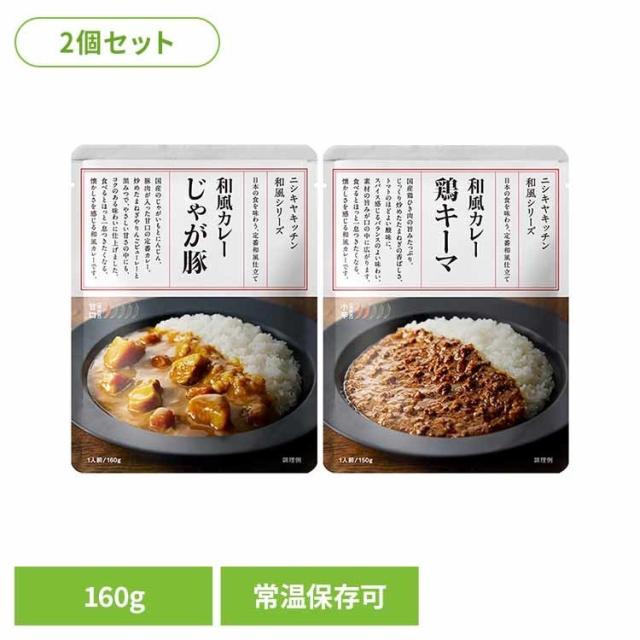 にしきや 無添加 レトルト 【2個】じゃが豚カレー 鶏キーマカレー 26323 25175 株式会社にしき食品 【B】 レトルト食品 NISHIKIYA KITCHEN ニシキヤキッチン にしき食品 カレー レトルト ポークカレー キーマカレー 常温保存 簡単調理 甘口 スパイス