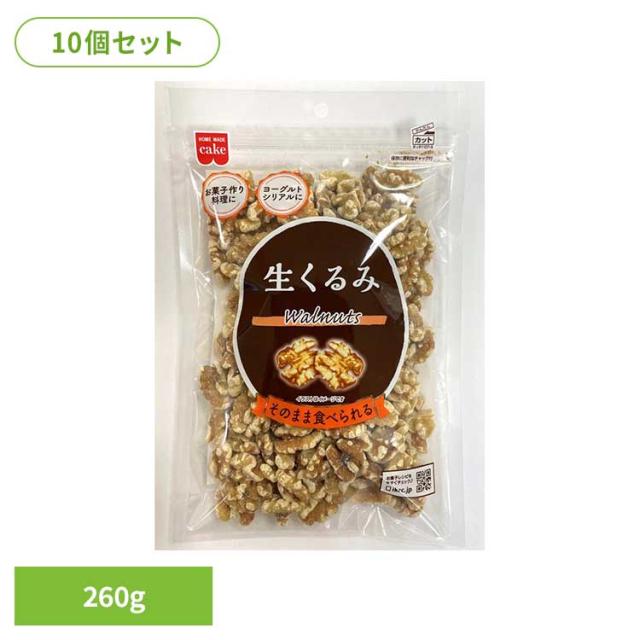 【10個】共立食品　生くるみ 260g 共立食品 くるみ ウォールナッツ お菓子作り ナッツ おつまみ 徳用 生 焼き菓子 トッピング そのまま 送料無料