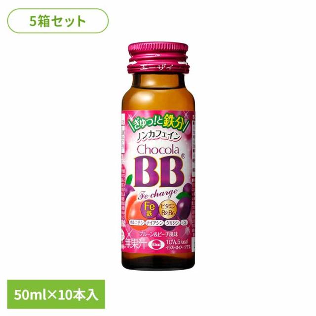 【5箱】チョコラBB FE受け持ち 50ml×10 エーザイ 1日分の鉄分 置き目キロカロリー 役立つこと性書きあらわす食料雑貨類 エーザイ チョコラBB 貨物輸送無料
