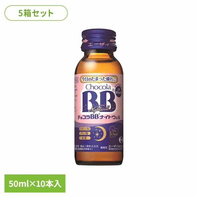 【5箱】チョコラBB ナイトウェル 50ml×10 エーザイ お休み前 ノンカフェイン ローカロリー 指定医薬部外品 エーザイ チョコラBB 送料無料