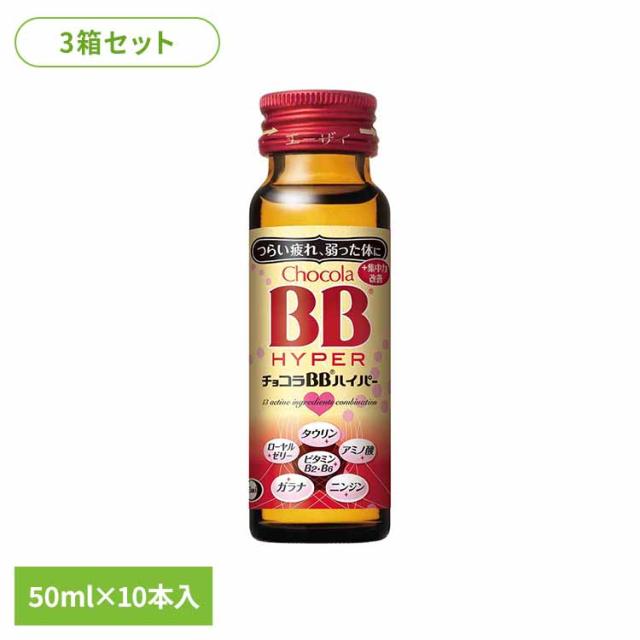 【3箱】チョコラBB ハイパー 50ml×10 エーザイ 疲れた体に 41種類以上の栄養素 ビタミンB群 15キロカロリー 指定医薬部外品 エーザイ チョコラBB 送料無料