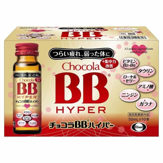 【3箱】チョコラBB ハイパー 50ml×10 エーザイ 疲れた体に 41種類以上の栄養素 ビタミンB群 15キロカロリー 指定医薬部外品 エーザイ チョコラBB 送料無料_1
