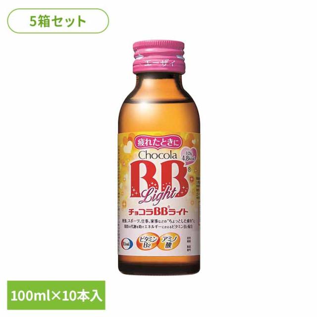 【5箱】チョコラBB ライト 100ml×10 エーザイ [代引不可] 皮膚や粘膜の健康維持 たんぱく質の代謝を助け、エネルギーに変える ビタミンB7 指定医薬部外品 エーザイ チョコラBB 送料無料