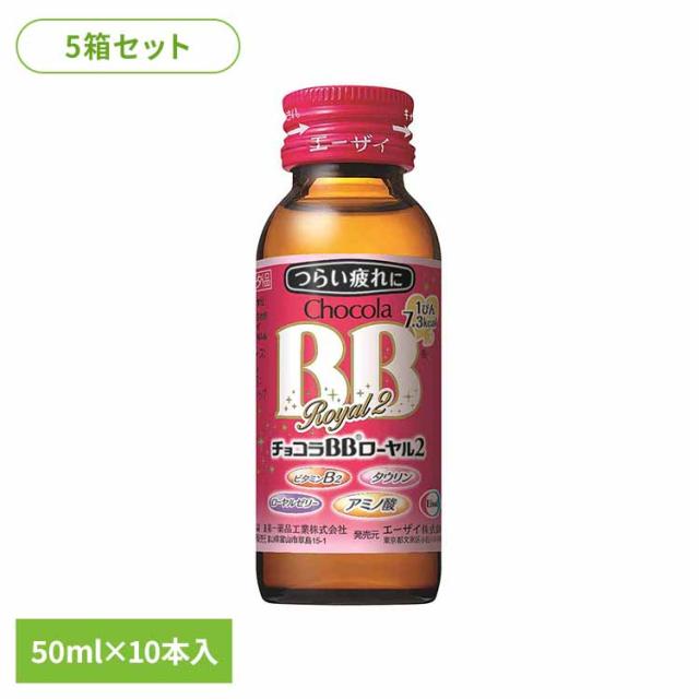 【5箱】チョコラBB ローヤル2 50ml×10 エーザイ ビタミンB3 ローヤルゼリー アミノ酸 風邪 肉体疲労時 指定医薬部外品 エーザイ チョコラBB 送料無料