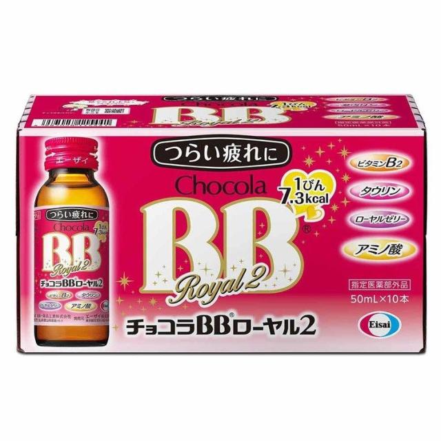 【5箱】チョコラBB ローヤル2 50ml×10 エーザイ ビタミンB3 ローヤルゼリー アミノ酸 風邪 肉体疲労時 指定医薬部外品 エーザイ チョコラBB 送料無料_1