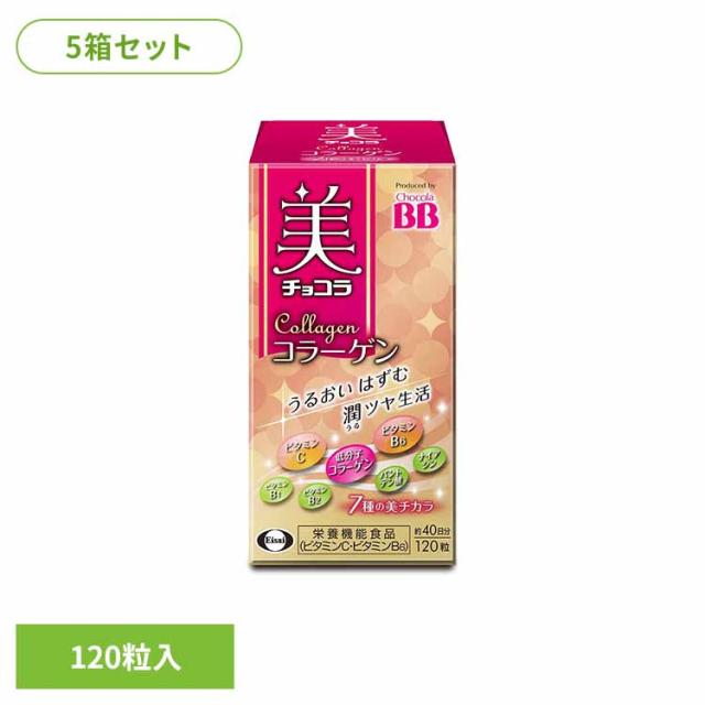 【5箱】美 チョコラ コラーゲン 120粒 エーザイ コラーゲン・ペプチド 美容成分配合 機能性表示食品 エーザイ チョコラBB 送料無料