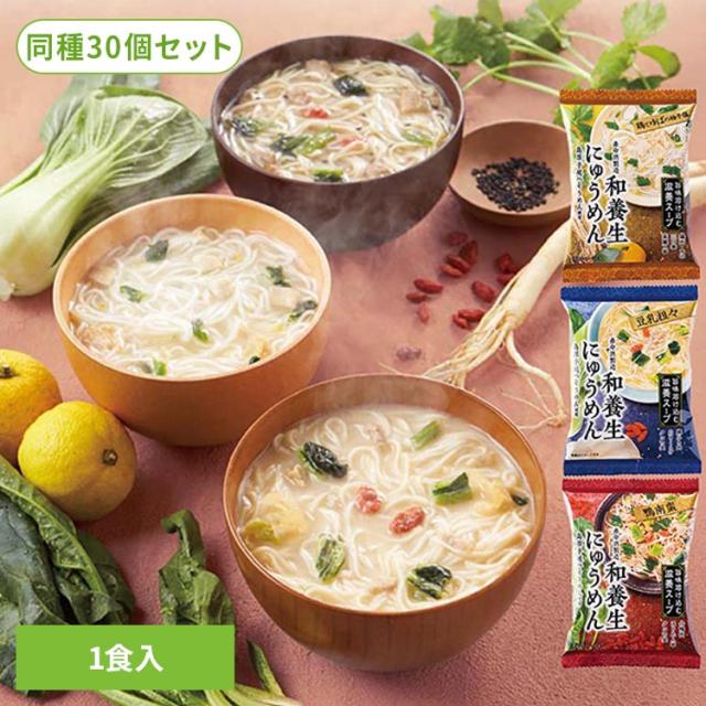 にゅうめん ゆず塩 鴨 豆乳 フリーズドライ お手軽 養命酒製造 滋養スープ 島原手延べそうめん 時短 【30個】和養生にゅうめん にゅうめん 鶏とゆばのゆず塩 鴨なんばん 豆乳タンタン フリーズドライ お手軽 養命酒製造 滋養スープ 島原手延べそうめん 時短 1食入 送料無料