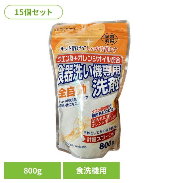 食洗機用洗剤 食器用 洗剤 【15個セット】クエン酸＋オレンジ自動食器洗い機洗剤 800g ロケット石鹸 食洗機用洗剤 食器用 洗剤 8,224円