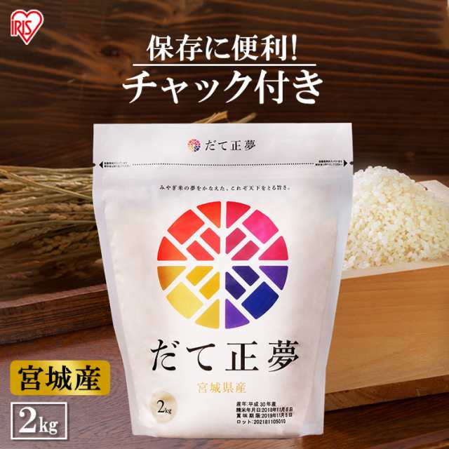 食福堂　令和4年産】米　PAY　うるち米の通販はau　マーケット－通販サイト　au　マーケット店　令和4年産　生鮮米　2kg　マーケット　ブランド米　お米　2キロ　au　だて正夢　一等米100%　PAY　ご飯　宮城県産だて正夢　ごはん　低温製法米　PAY