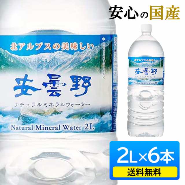 水 ミネラルウォーター 2l 6本 安曇野ミネラルウォーター 2lpet 代引き不可 天然水 北アルプス 安曇野 軟水 2リットル 6本セット ナチの通販はau Pay マーケット お米の専門店 米の蔵