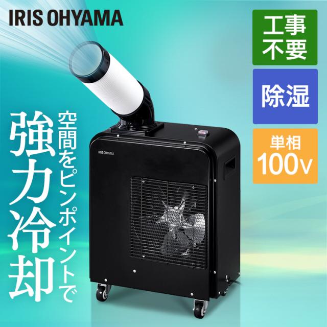 クーラー エアコン 冷房 冷風機 スポットクーラー 1.8kW ISAC-0802-B ブラック スポット ポータブル クーラー エアコン 冷房 冷風機 冷却機 除湿 キャスター付き 移動式 アイリスオーヤマ 送料無料