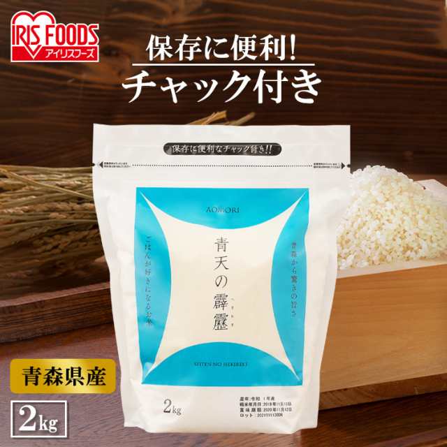 マーケット店　PAY　送料無料　☆400円・15％ｵﾌｸｰﾎﾟﾝ配布☆　ジップ付　食福堂　2キロ　米　白米　PAY　2kg　青森県産　一人暮らし　青天の霹靂　低の通販はau　チャック袋　au　少量　新生活　マーケット　au　PAY　マーケット－通販サイト