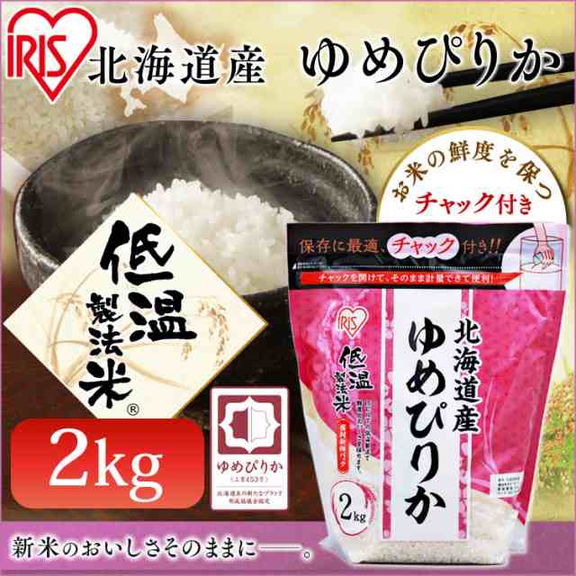 低温製法米 白米 北海道産 ゆめぴりか 2kg チャック付き 83％以上節約