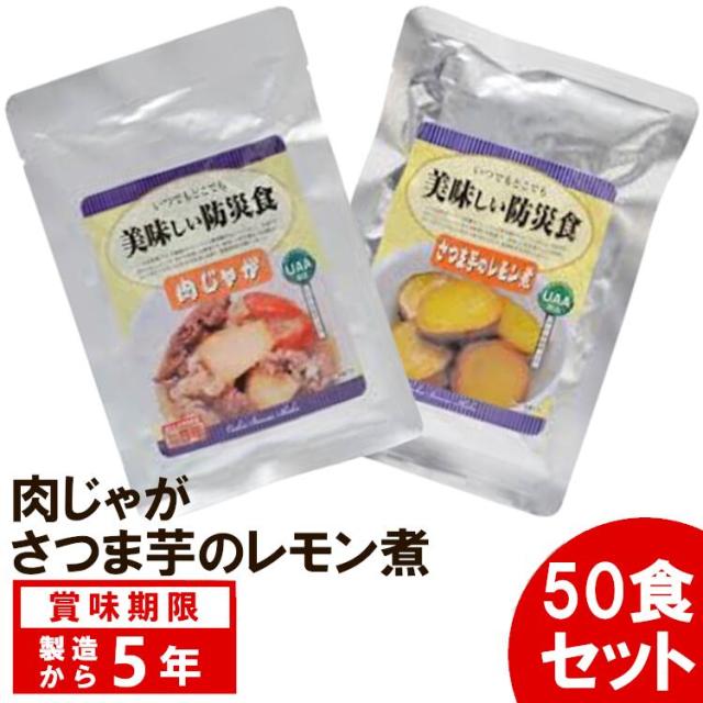 非常食 備蓄 美味しい防災食 同種 50食セット 送料無料 肉じゃが さつま芋のレモン煮 非常食 おかず 防災グッズ 避難グッズ 保存食 避難食 防災食品 備蓄食 アルファフーズ