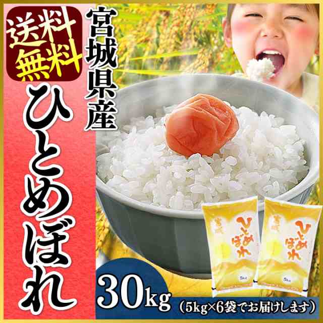 令和4年産】ひとめぼれ 30kg 宮城県産ひとめぼれ 30kg(5kg×6袋) 一等米