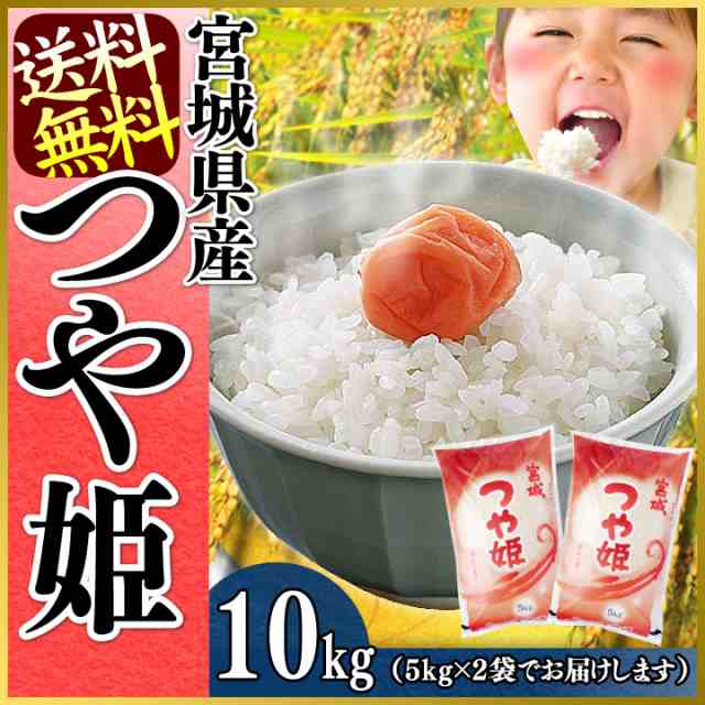 お米 つや姫 10kg 宮城県産つや姫 10kg 5kg 2袋 こめ 10キロ 令和2年産 一等米100 新鮮精米 10キロ 美味しい こだわり 一等米 産地直の通販はau Pay マーケット お米の専門店 米の蔵