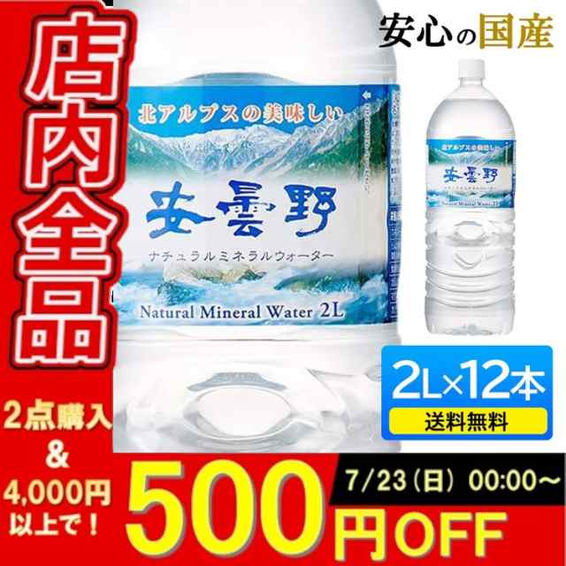 水 2L 12本 安曇野ミネラルウォーター 2LPET【代引き不可】 ミネラル