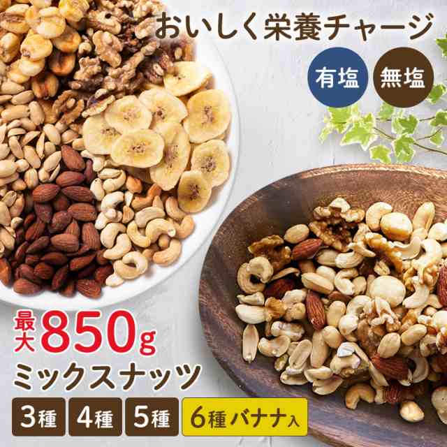 ミックスナッツ 無塩 850g 大容量 食塩無添加 5種ミックスナッツ 国内